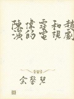 陈伟霆和赵丽颖演的电视剧有哪些