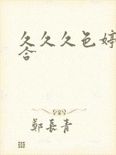 久久久色婷婷综合封面