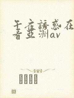 午夜诱惑在线观看亚洲av