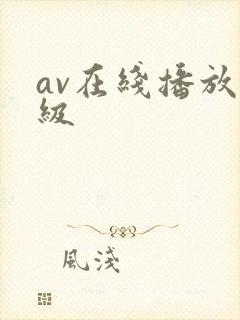 av在线播放一级