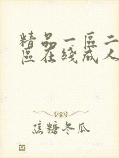 精品一区二区三区在线成人