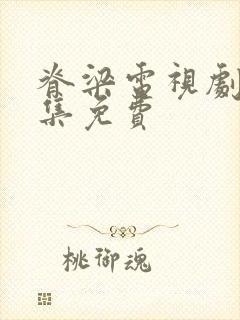 脊梁电视剧42集免费