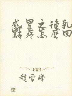 感冒之后乳房有点疼怎么回事