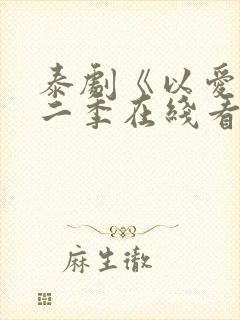 泰剧《以爱》第二季在线看封面