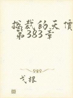 总裁的天价前妻 第383章