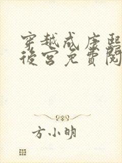 穿越成康熙猎艳后宫免费阅读