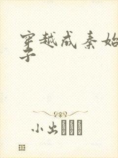 穿越成秦始皇长子封面