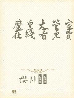 魔皇大管家漫画在线看免费下拉式漫