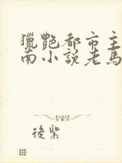 猎艳都市主角秦南小说老马识途封面