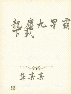 龙尘九星霸体诀下载