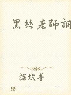 黑丝老师调教我封面