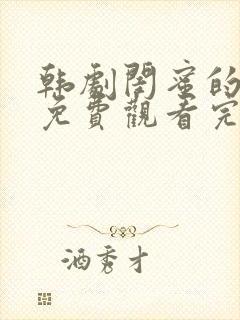 韩剧闺蜜的哥哥免费观看完整版电视剧