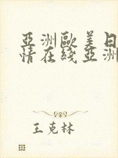 亚洲欧美日韩激情在线亚洲校园春色激情小说