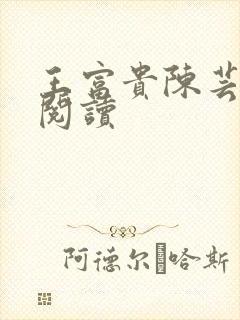 王富贵陈芸在线阅读