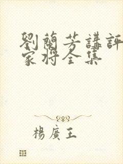 刘兰芳讲评书杨家将全集