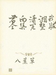 君向潇湘我向秦全集完整版免费观看