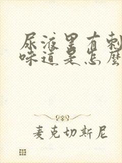 尿液里有刺鼻的味道是怎么回事