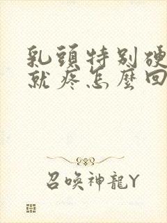 乳头特别硬一碰就疼怎么回事