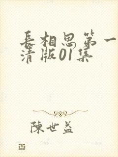 长相思第一季高清版01集