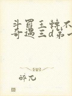 斗罗玉转不乐的奇遇三d第七话