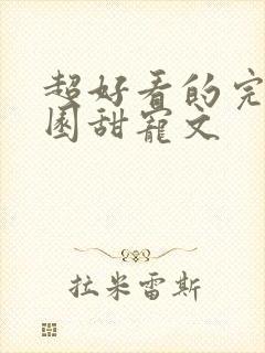 超好看的完结校园甜宠文