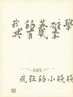 我的英雄学院总共有几季