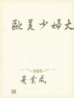 欧美少妇大尺度