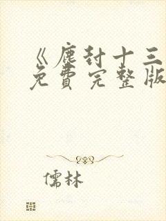 《尘封十三载》免费完整版在线观看封面