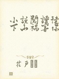 小说阅读徒儿,下山祸害你师姐去吧封面