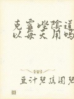 克霉唑阴道片可以每天用吗