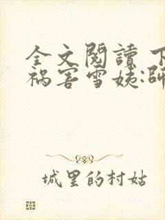 全文阅读 下山祸害雪姨:师姐找上门