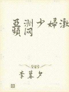 亚洲少妇激情视频网