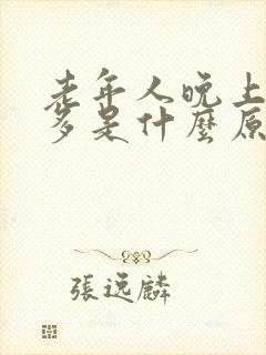 老年人晚上夜尿多是什么原因