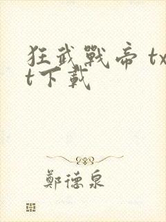 狂武战帝 txt下载封面