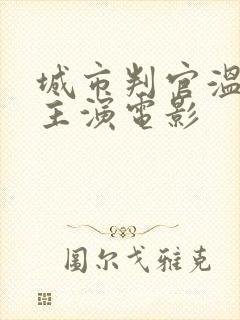 城市判官温碧霞主演电影封面