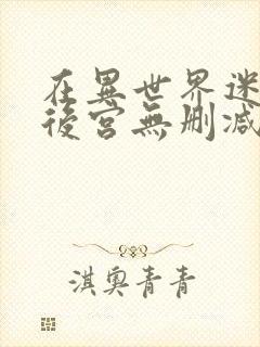 在异世界迷宫开后宫无删减