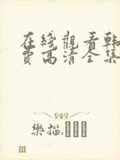 在线观看韩剧免费高清全集