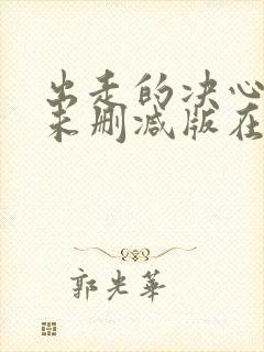 出走的决心电影未删减版在线免费播放