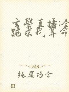 玄学直播:全网跪求我算命看