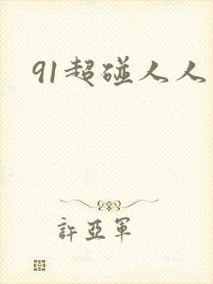 91超碰人人草
