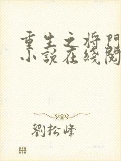 重生之将门毒后小说在线阅读免费