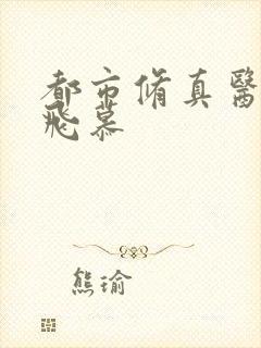 都市修真医圣陈飞慕封面