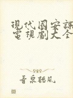 现代国安谍战片电视剧大全集