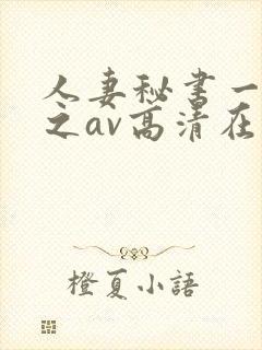 人妻秘书一乃葵之av高清在线封面