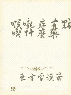 喉咙疼有点发烧吃什么药