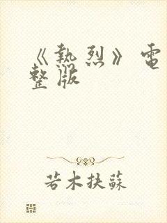 《热烈》电影完整版