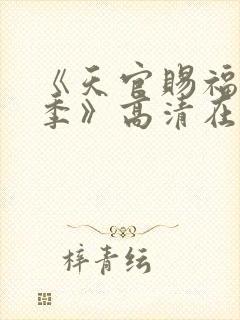 《天官赐福第二季》高清在线观看