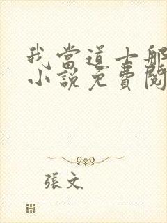 我当道士那些年小说免费阅读全文