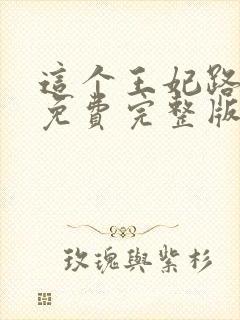 这个王妃路子野免费完整版封面