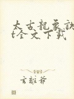 太古龙象诀txt全文下载